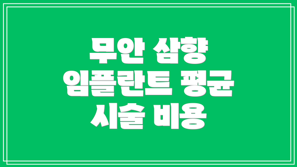 무안 삼향 임플란트 평균 시술 비용