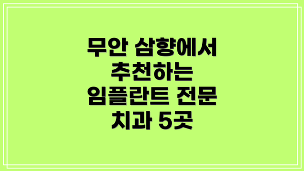 무안 삼향에서 추천하는 임플란트 전문 치과 5곳