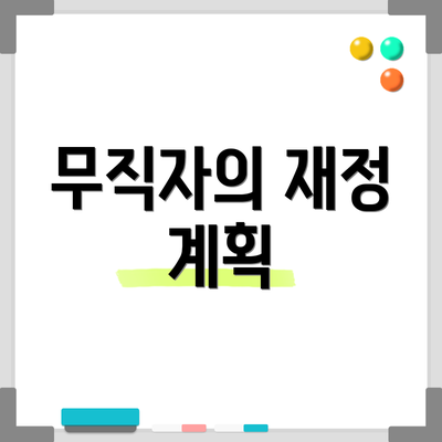 무직자의 재정 계획