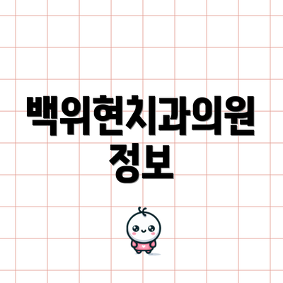 백위현치과의원 정보