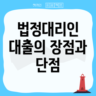 법정대리인 대출의 장점과 단점