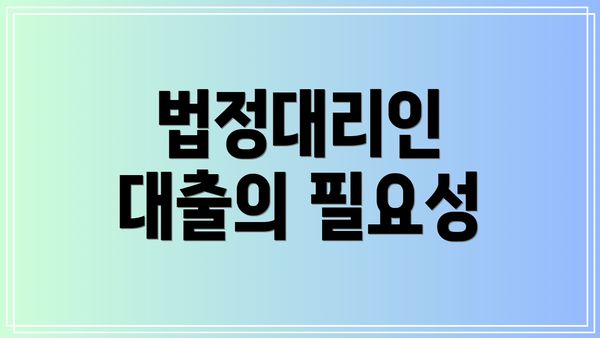 법정대리인 대출의 필요성