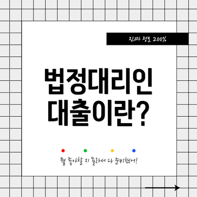 법정대리인 대출이란?