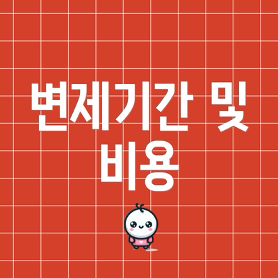 변제기간 및 비용