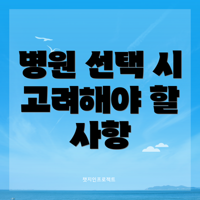 병원 선택 시 고려해야 할 사항