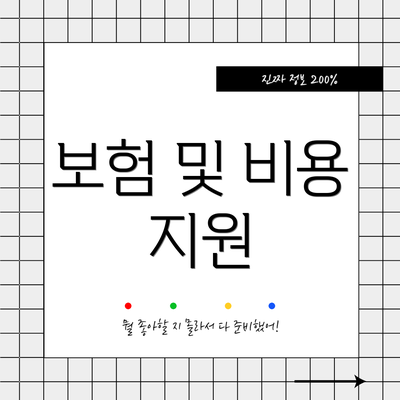 보험 및 비용 지원