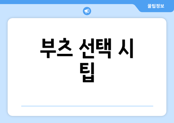 부츠 선택 시 팁