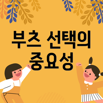 부츠 선택의 중요성