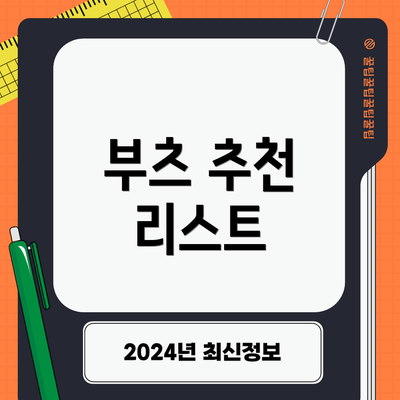 부츠 추천 리스트