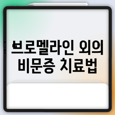 브로멜라인 외의 비문증 치료법