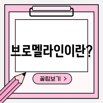 브로멜라인이란?