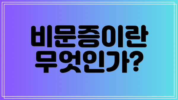 비문증이란 무엇인가?