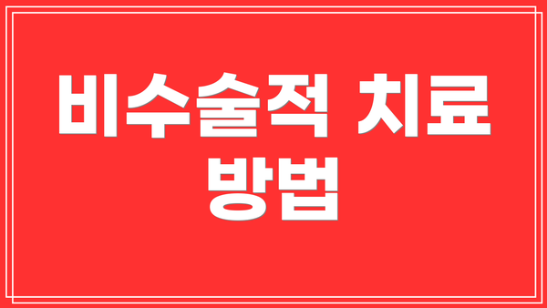 비수술적 치료 방법