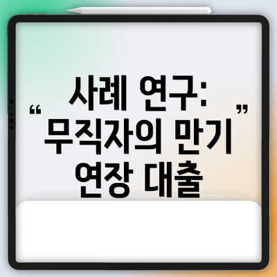 사례 연구: 무직자의 만기 연장 대출