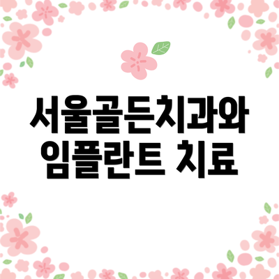 서울골든치과와 임플란트 치료