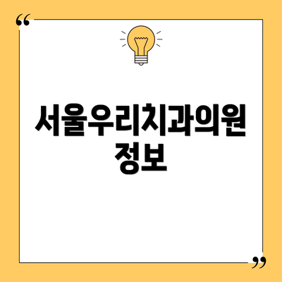 서울우리치과의원 정보