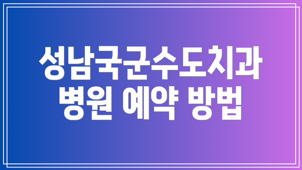 성남국군수도치과병원 예약 방법