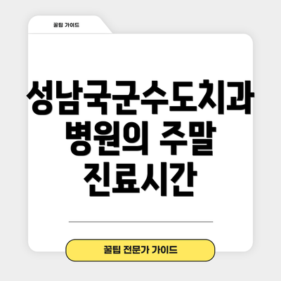 성남국군수도치과병원의 주말 진료시간