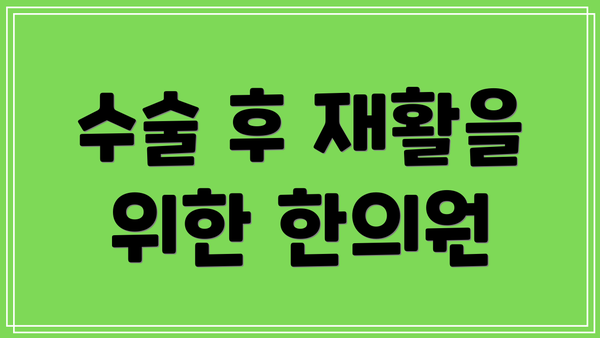 수술 후 재활을 위한 한의원