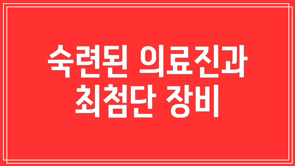 숙련된 의료진과 최첨단 장비