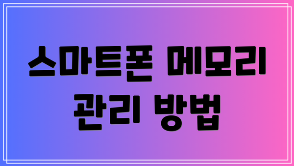 스마트폰 메모리 관리 방법