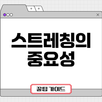 스트레칭의 중요성