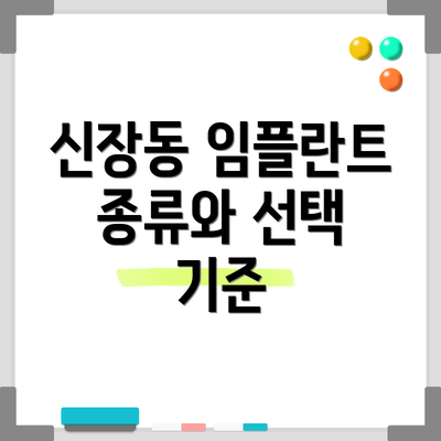 신장동 임플란트 종류와 선택 기준