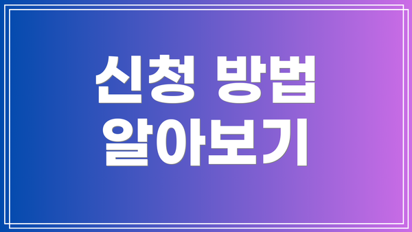 신청 방법 알아보기