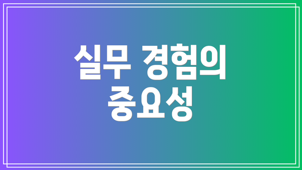실무 경험의 중요성