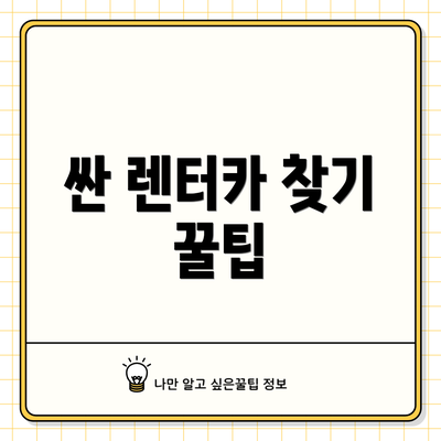 싼 렌터카 찾기 꿀팁