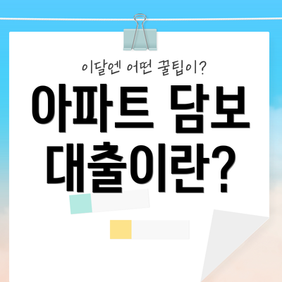 아파트 담보 대출이란?