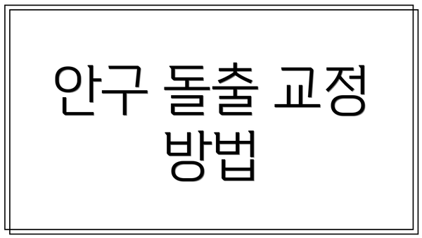 안구 돌출 교정 방법