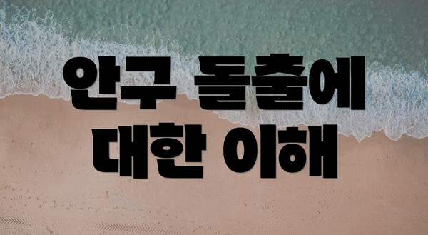안구 돌출에 대한 이해