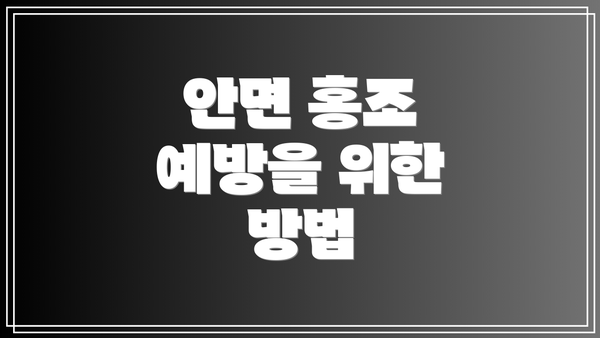 안면 홍조 예방을 위한 방법