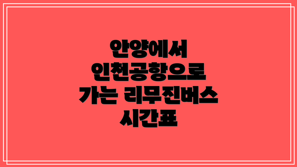 안양에서 인천공항으로 가는 리무진버스 시간표