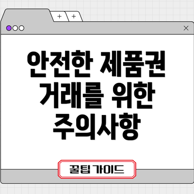 안전한 제품권 거래를 위한 주의사항