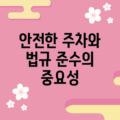 안전한 주차와 법규 준수의 중요성