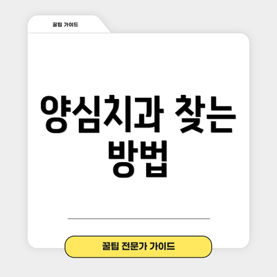 양심치과 찾는 방법