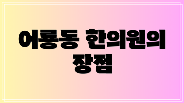 어룡동 한의원의 장점