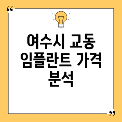 여수시 교동 임플란트 가격 분석