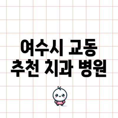 여수시 교동 추천 치과 병원