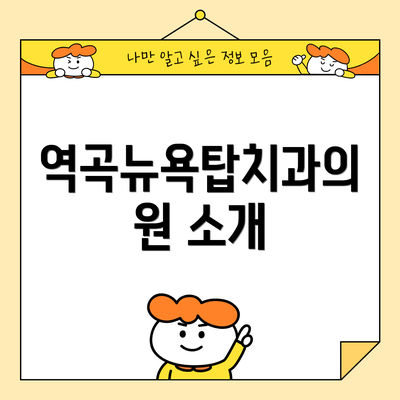 역곡뉴욕탑치과의원 소개