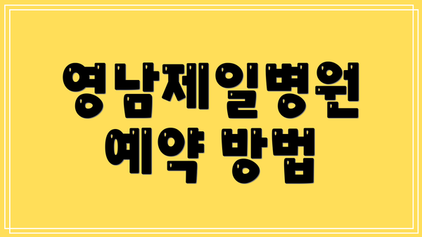 영남제일병원 예약 방법