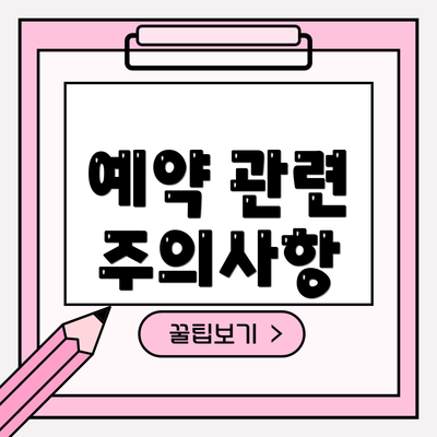 예약 관련 주의사항