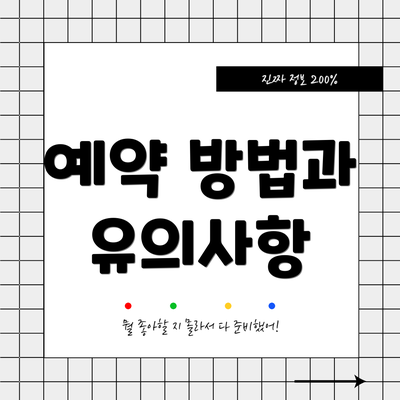 예약 방법과 유의사항
