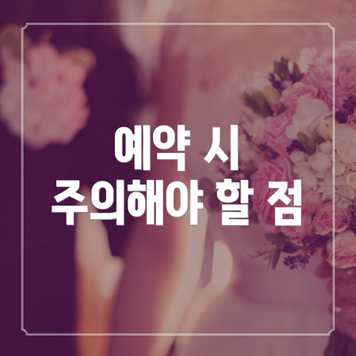 예약 시 주의해야 할 점