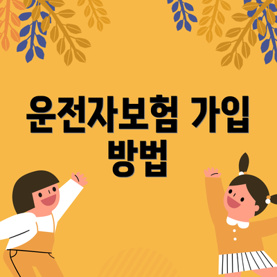 운전자보험 가입 방법