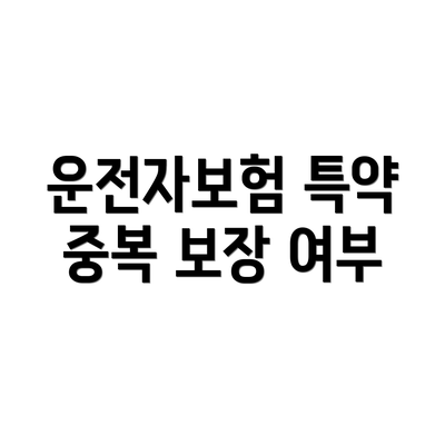 운전자보험 특약 중복 보장 여부