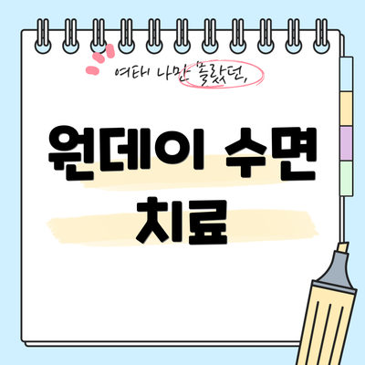 원데이 수면 치료