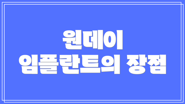 원데이 임플란트의 장점